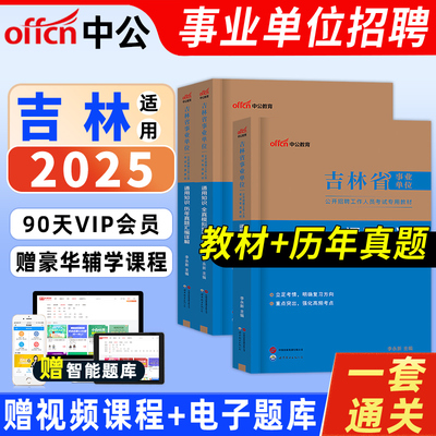 通用知识中公2025年吉林省事业单位编制考试教材真题职业能力倾向测验和综合应用能力技术类公共教育护理医疗基础知识吉林市含专项