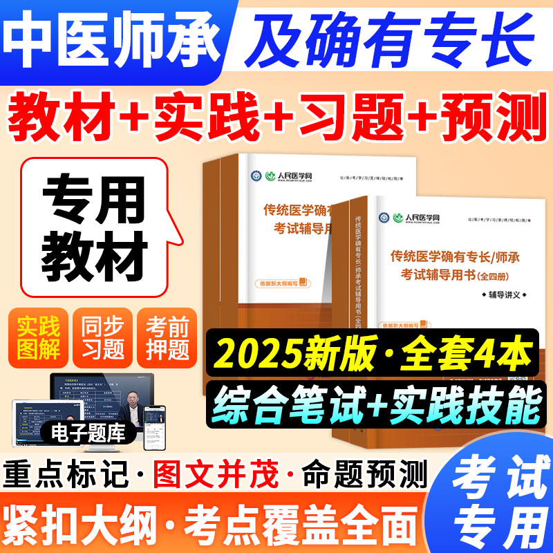 2025中医师承和确有专长考试教材全套传统医学师承人员出师确有专长考核指导跟师手写笔记资料老专长实践技能历年真题习题集题库