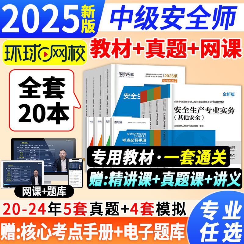 环球网校注册中级安全工程师2025年教材历年真题试卷注安师其他建筑化工煤矿金属冶炼矿山道路运输章节复习题集题库官方网课