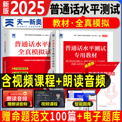 天一普通话水平测试专用教材全真模拟试卷备考2025年普通话考试口语训练与测试教程指导用书二甲一乙等级考试资料实施纲要全国