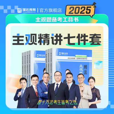 瑞达法考2025年司法考试主观题精讲教材法律职业考试刘凤科刑法钟秀勇民法徐金桂行政法杨雄刑诉刘安琪商法宋光明理论韩心怡民诉法