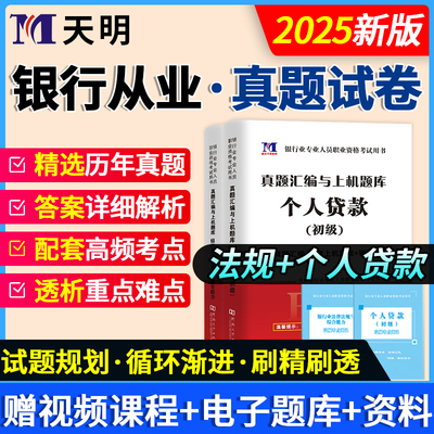 2025年初级金融银行从业资格考试证书银行业法律法规与综合能力个人贷款历年真题模拟试卷习题集密押试卷题库三色笔记资料网课视频