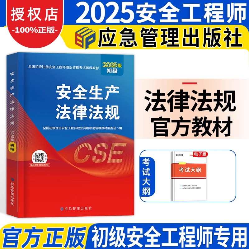 应急社2025年新版初级注册安全工程师考试安全生产法律法规教材初级注安师职业资格考试其他化工煤矿建筑安全可搭配官方真题习题集