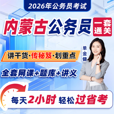内蒙古公务员考试2026年教材省考网课视频课程考公资料2025历年真题试卷刷题库中公粉笔四海公考行测和申论行政职业能力测验