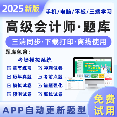 2025年高级会计师证题库刷题软件会计实务历年真题试卷网课程练习试题册考试书必刷题三色笔记
