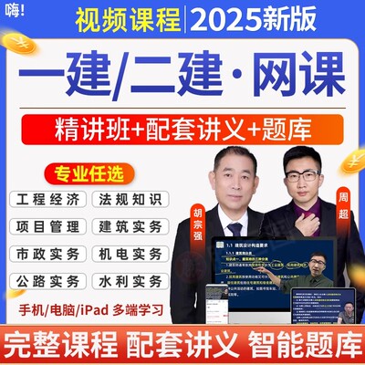 2025一建二建精讲网课+讲义+题库