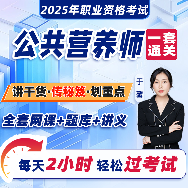 2025公共营养师网课+题库+讲义