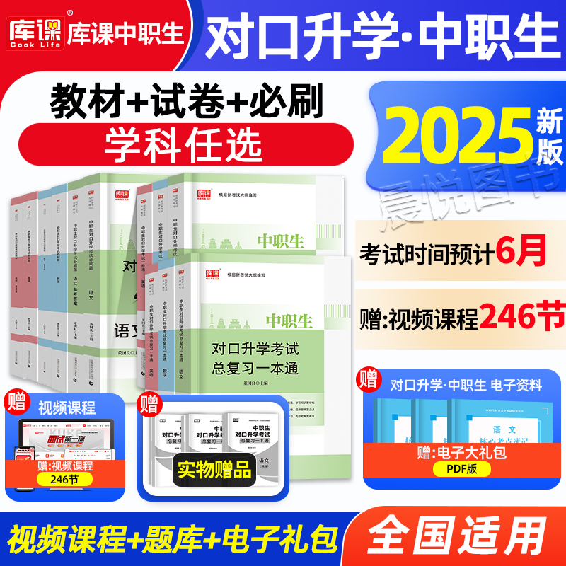 库课备考2025年中职生对口升学英语数学语文教材试卷必刷中专升大专高职单招扩招考试专用书高考职高真题试卷复习资料湖南四川重庆