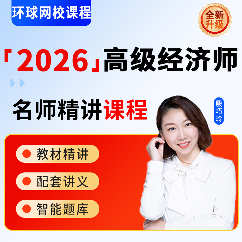 高级经济师2026年视频网课工商管理人力资源金融财政税收建筑地产知识产权农业运输保险教材讲义历年真题模拟试卷押题库网课程资料