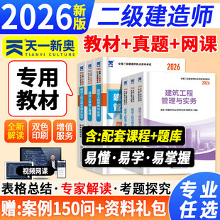 二建建筑2026教材二级建造师考试用书历年真题模拟试卷复习题集市政实务机电公路水利施工管理法规及相关知识资料押题库网课程