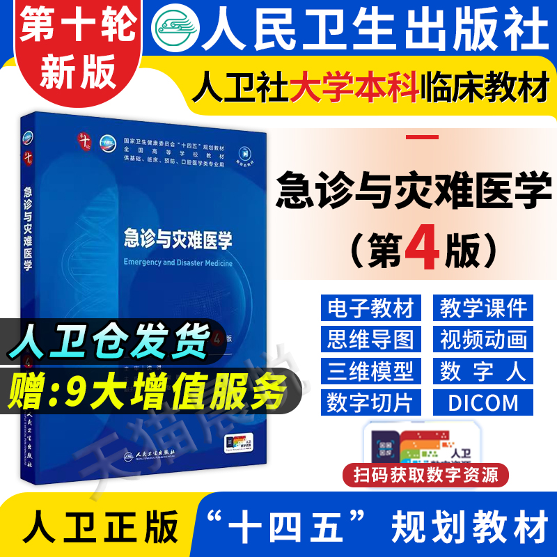 急诊与灾难医学第4四版人卫十四五规划本科西医临床第九轮五药理学生理学病理学内科学系统解剖学大学教材人民卫生出版社考研指导