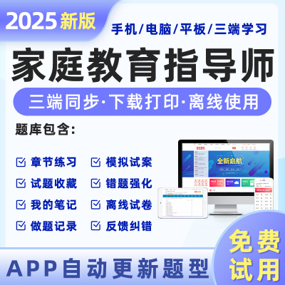 家庭教育指导师网课+智能题库