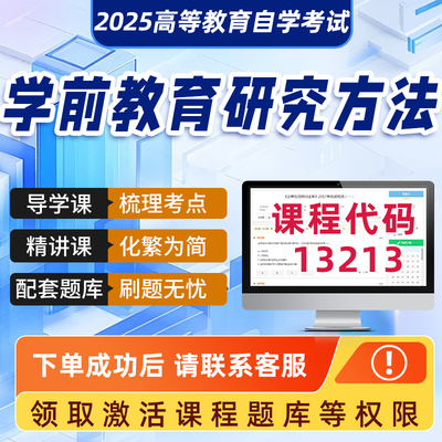 自学考试2025年正版网课13213学前教育研究方法学科精品视频课程历年真题试卷成人自学考试课程复习资料网课真题讲义在线题库2025