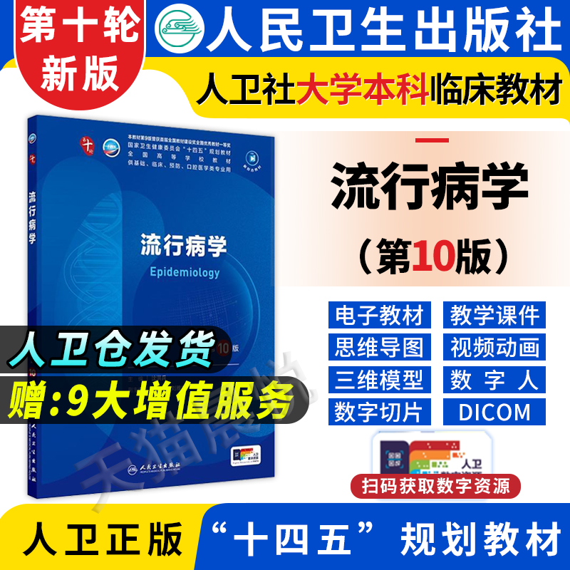 流行病学 第九版人卫十三五本科西医临床药学第九轮五年药理学生理学病理学内科学系统解剖学全套大学图书人民卫生出版社考研指导