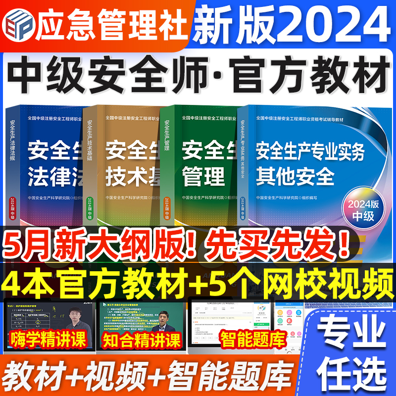 应急管理出版社中级注册安全师工程师2024年官方教材书预售注安师其他建筑施工化工煤矿山金属冶炼历年真题试卷网课习题集题库初级 书籍/杂志/报纸 全国一级建造师考试 原图主图