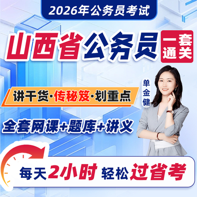 山西省公务员考试2026年教材省考网课视频课程考公资料2025历年真题试卷刷题库中公粉笔四海公考行测和申论行政职业能力测验