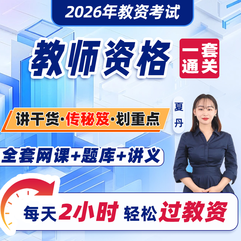 2026教师资格考试网课+题库+讲义