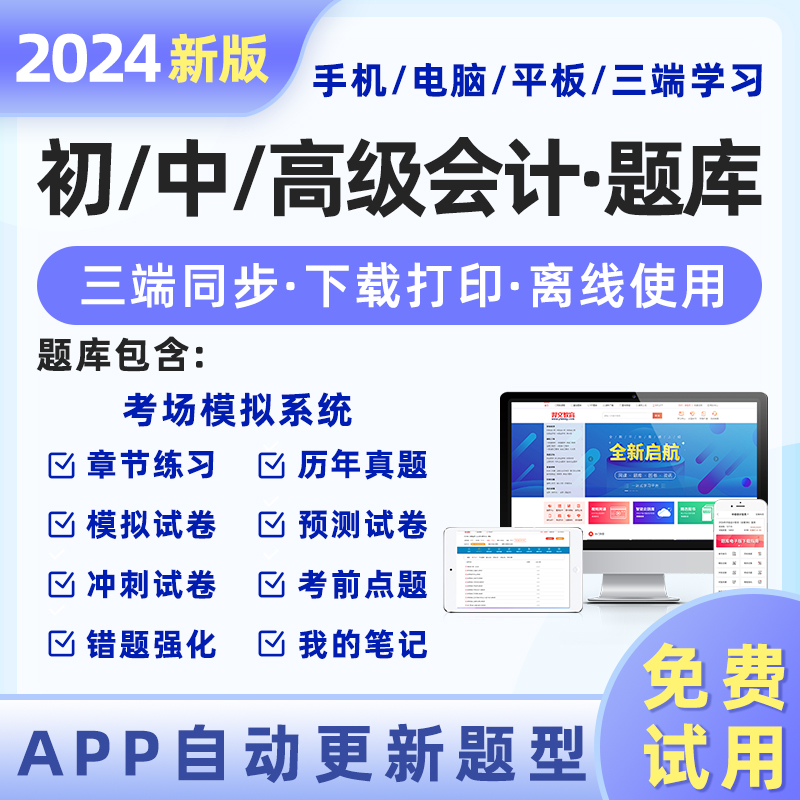 初/中/高级会计师2025题库任选