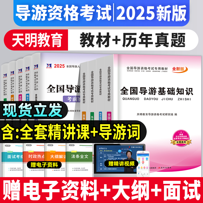 2025年天明教育新大纲导游证考试教材套装全国导游证资格考试教材用书地方导游基础知识业务政策与法律法规中级导游证考试教材书