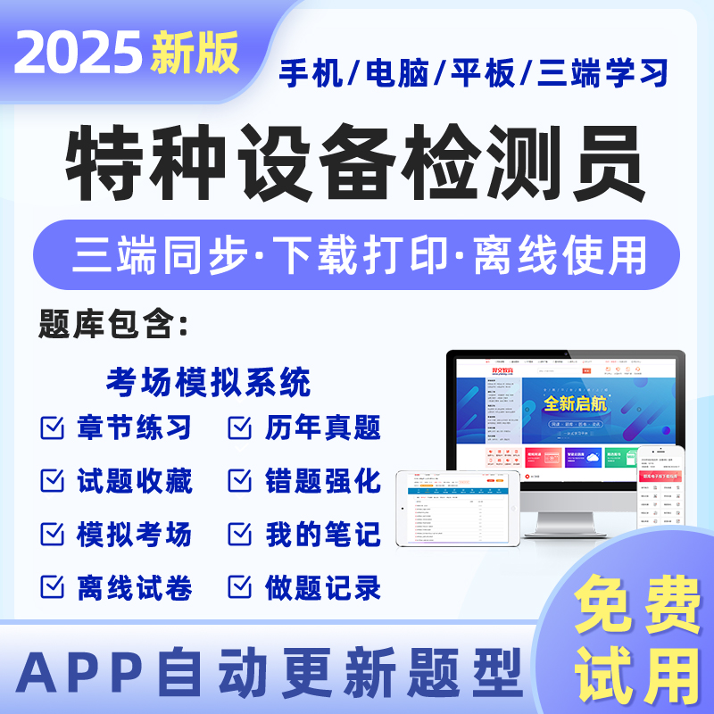 特种设备检测检验考试题库软件