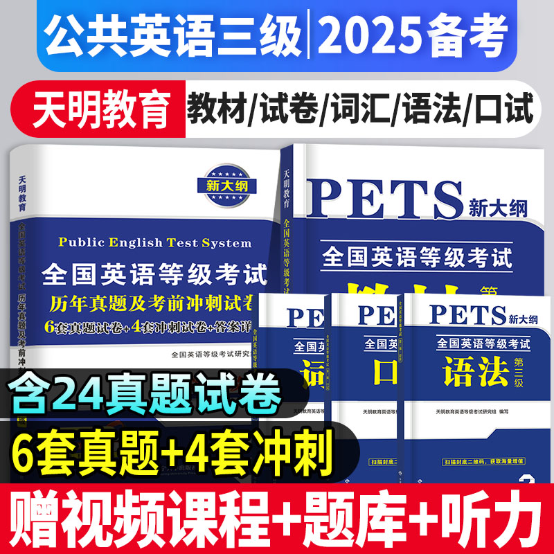 2025年备考公共英语三级教材历年真题试卷口试词汇语法pets3全国英语等级考试三级历年真题PETS全套复习资料赠听力题库课程pet