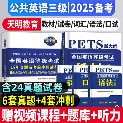 2025年备考公共英语三级教材历年真题试卷口试词汇语法pets3全国英语等级考试三级历年真题PETS全套复习资料赠听力题库课程pet