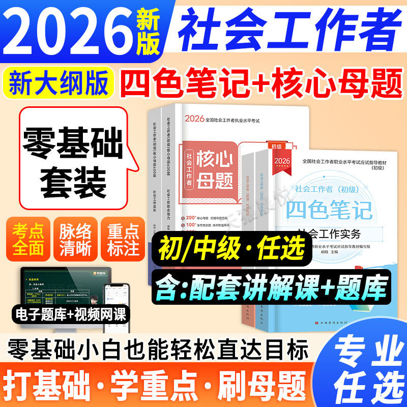 社工2026四色笔记+核心母题+课程