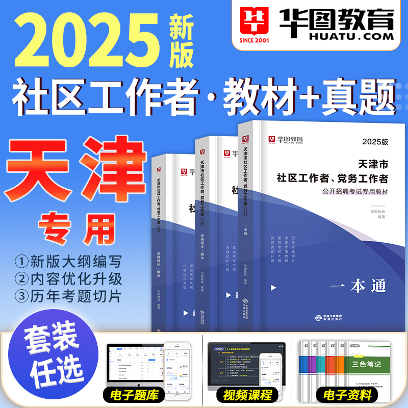 天津社区工作者考试教材2025农村专职党务工作者考试专用2024教材历年真题题库社区网格员考试资料滨海新区武清西青津南南开蓟州