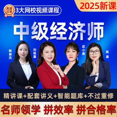 中级经济师网课2025年课程济基础知识人力资源工商管理金融财政税收农业知识产权道路运输保险旅游教材历年真题网课程视频资料讲义