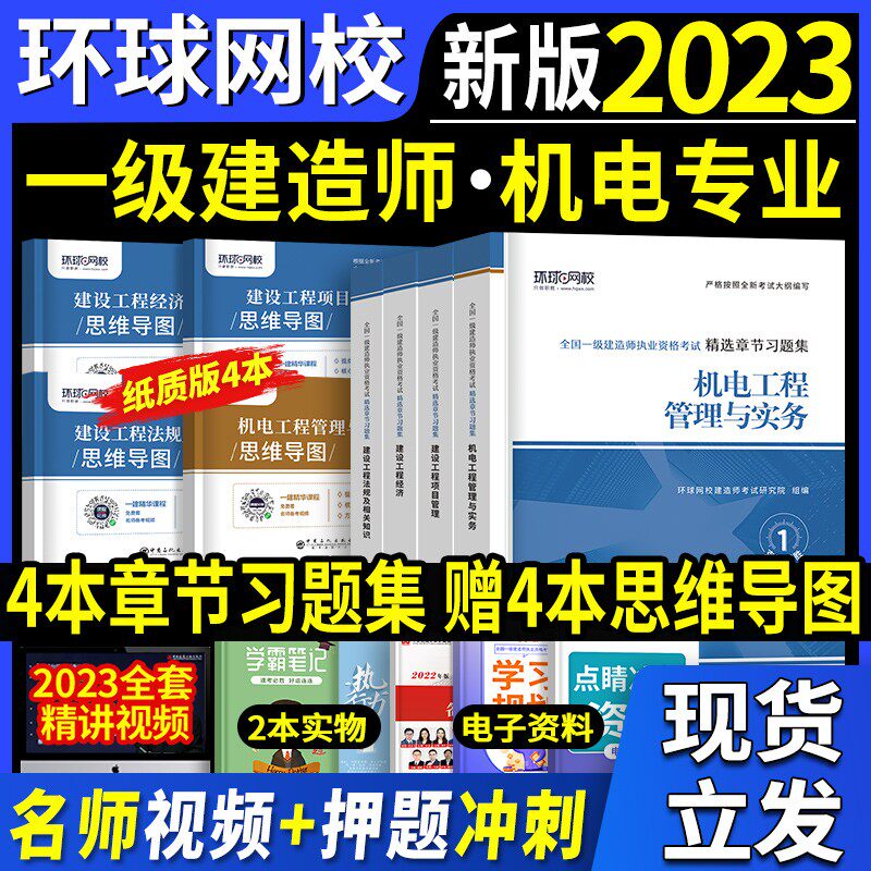 备考2024年教材配套精选习题一建 机电4本章节习题集环球一级建造师机电经济法规管理搭配历年真题试卷押题库思维导图网课程202高性价比高么？
