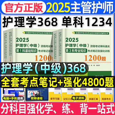 原军医版主管护师2025单科一次过