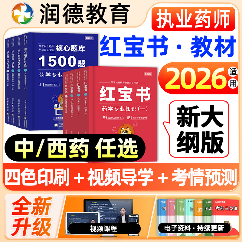 润德执业药药师2025年官方教材红宝书西药中药学专业知识一二习题历年真题试卷职业资格考试书网课鸭题库一本通医药科技出版社
