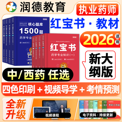 润德执业药药师2026教材红宝书