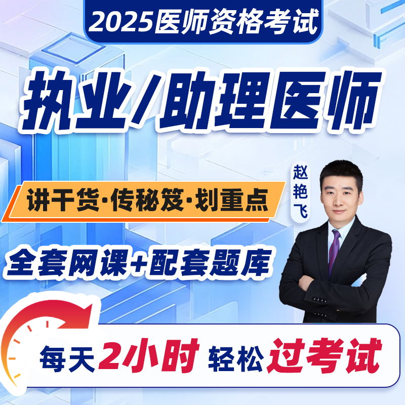执业医师2025年教材网课视频题库讲义真题口腔临床中医中西医结合执业医师资格考试指导用书乡村全科助理医师昭昭贺银成康康笔记