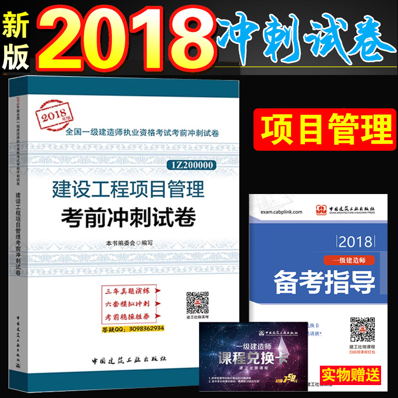 ÏÖ»õ2018Ò»¼¶½¨Ôìʦ½Ì²Ä¿¼ÊÔÓÃÊé ½¨É蹤³ÌÏîÄ¿¹ÜÀí¿¼Ç°³å´ÌÊÔ¾í 3ÄêÀúÄêÕæÌâÊÔ¾í6Ì×ѺÌâÄ£ÄâÊÔ¾í Öйú½¨Öþ¹¤Òµ³ö°æÉç