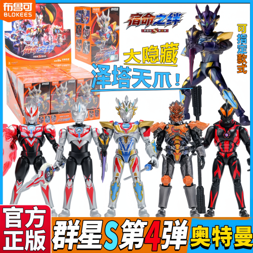 布鲁可积木人奥特曼群星S4第四弹