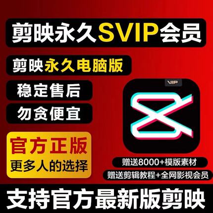 剪映会员SVIP永久电脑专业版剪映会员功能送模板教程远程安装剪影
