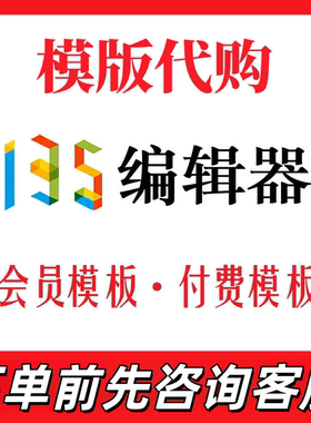 135编辑器会员企业付费模板vip代下推文排版公众号图文设计代改写
