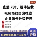 抖音直播短视频卡片风车高级预约组件制作来客企业账号开通修主页
