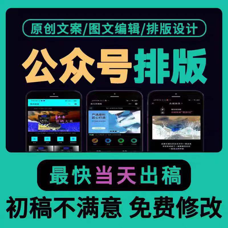 公众服务号制作推文长图文排版设计企业135编辑创作海报定制代下