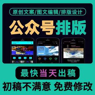 公众服务号制作推文长图文排版设计企业135编辑创作海报定制代下