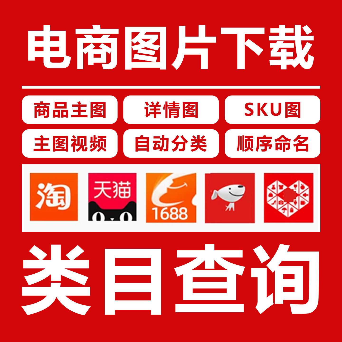 电商图片素材数据下载1688淘平面广告设计