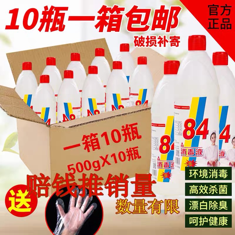 84消毒液整箱包邮酒店疫情专用宠物杀除菌家用洗衣服漂白一箱10瓶