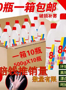 84消毒液整箱包邮酒店疫情专用宠物杀除菌家用洗衣服漂白一箱10瓶