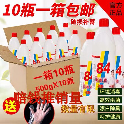 84消毒液整箱包邮酒店疫情专用宠物杀除菌家用洗衣服漂白一箱10瓶