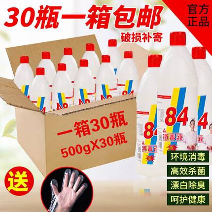84消毒液整箱家用漂白衣物地板除菌酒店宾馆洗厕所专用一箱30小瓶