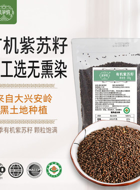 贝尔情有机紫苏籽250g袋装