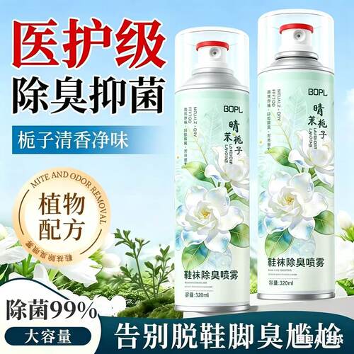 BOPL鞋袜防臭除臭抑菌喷雾剂