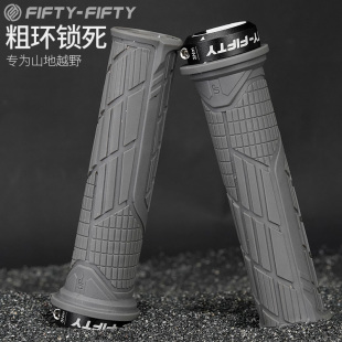 自行车5050把套FIFTY-FIFTY通用配件 单边锁死防滑速降山地车把套