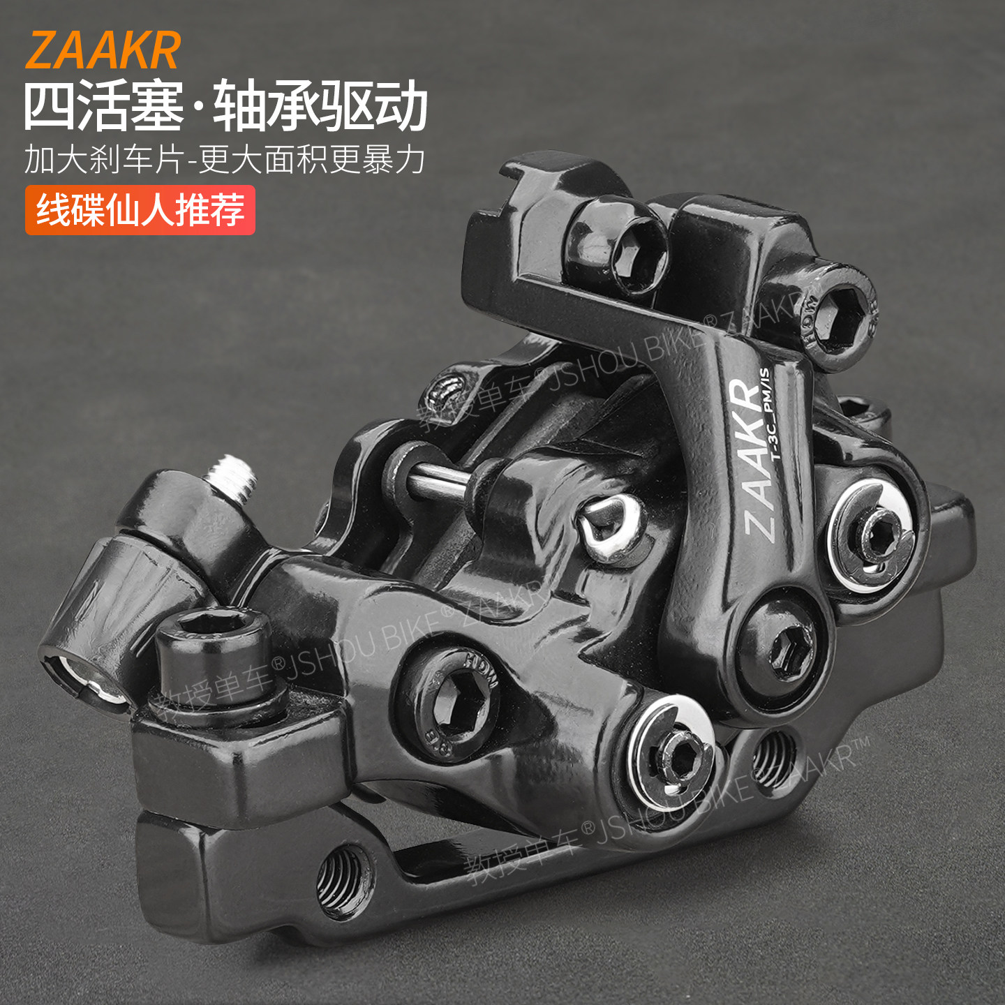 ZAAKR机械线拉碟刹 山地代驾自行车配件 JAK四活塞内走线刹车夹器